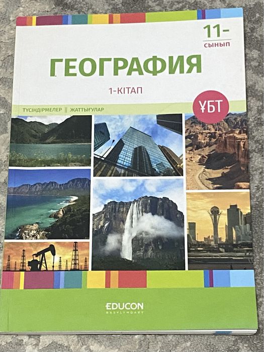 География ҰБТ 1- бөлімі кітап EDUCON ЕДУКОН