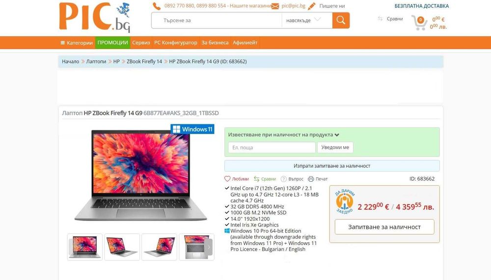 Лаптоп HP ZBook Firefly 14 G9 / iIntel® Core™ i7-1265U / 32GB DDR5 / 256GB NVMe SSD - Лицензиран Microsoft Office Pro Plus 2024