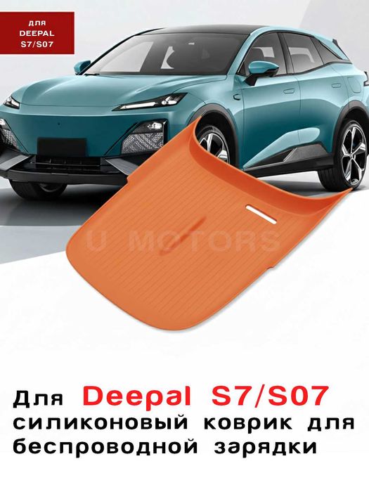 Silikon gilamcha DEEPAL/ Силиконовый коврик для Deepal S07 / S7