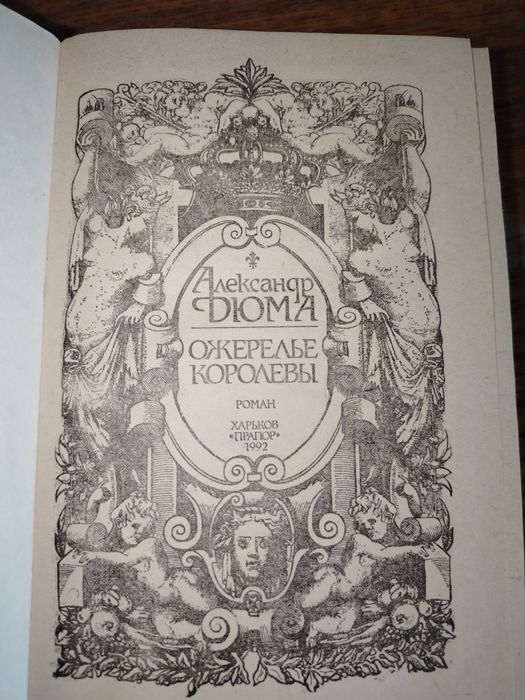 Александр Дюма ожерелье королевы