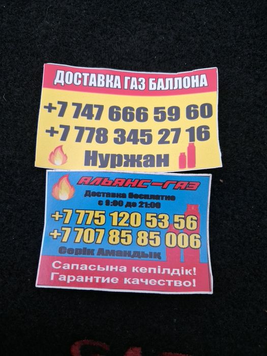 Даставка газ балон