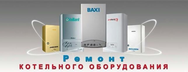 Ремонт двух контурных котлов