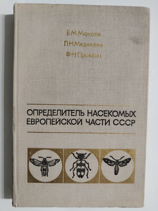 Определитель насекомых Европейской части СССР. Б М. Мамаев,  Л. Н. Мед