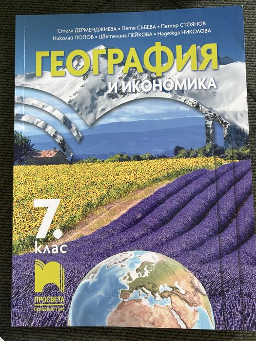 Учебник по География и икономика 7клас