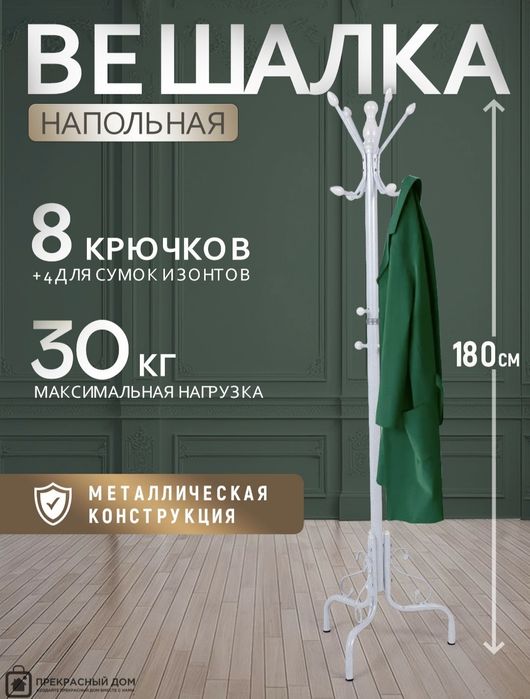 Вешалка напольная veshilka