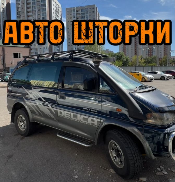 Авто шторки / Автошторки Mitsubishi Delica / Астана 12.000тг