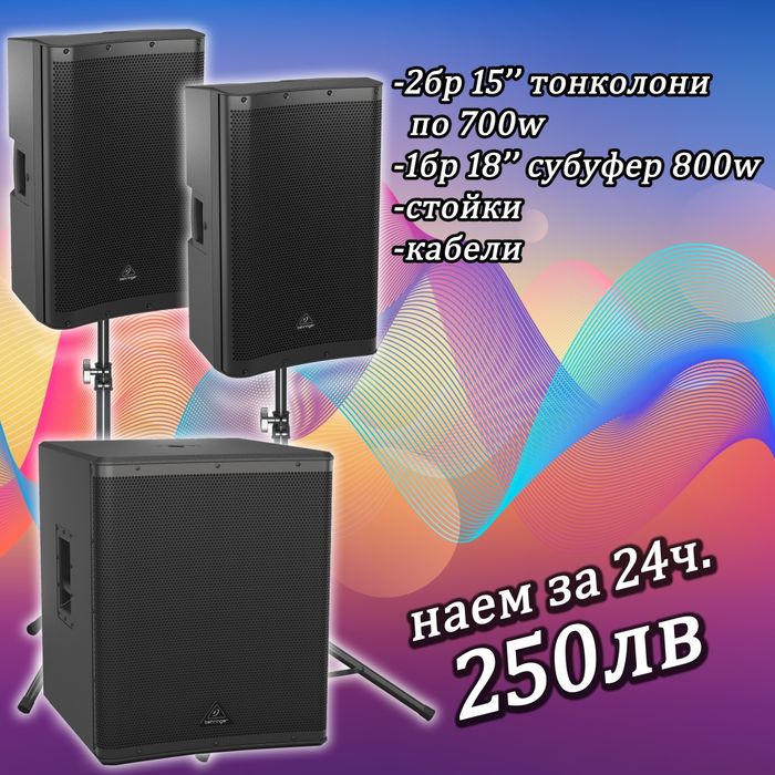 Озвучаване под наем, тонколони и техника