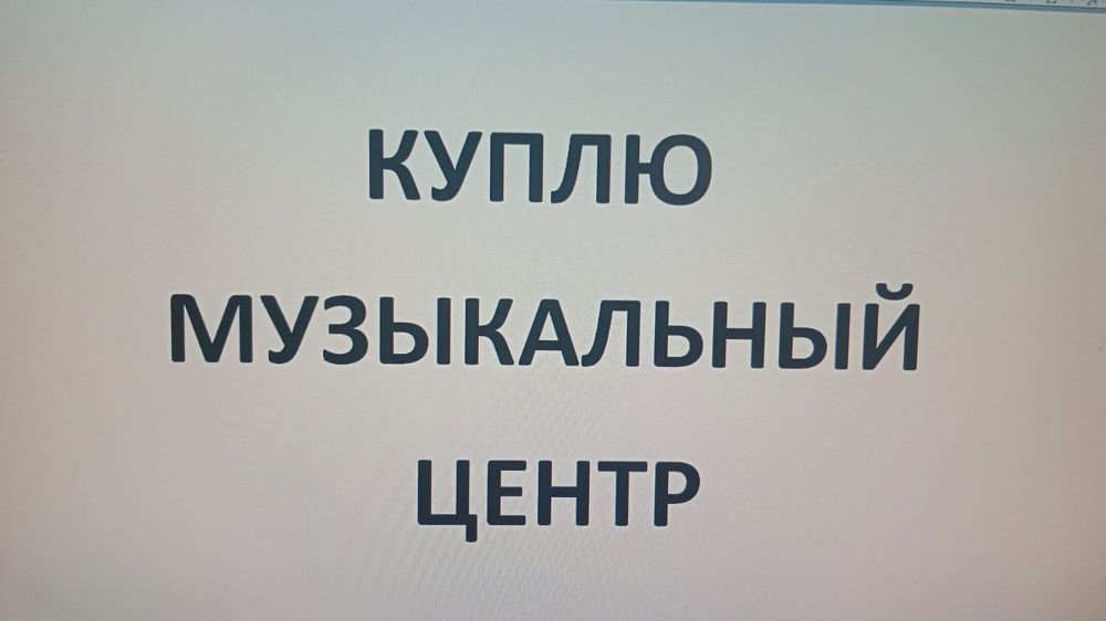 Музыкальный центр.