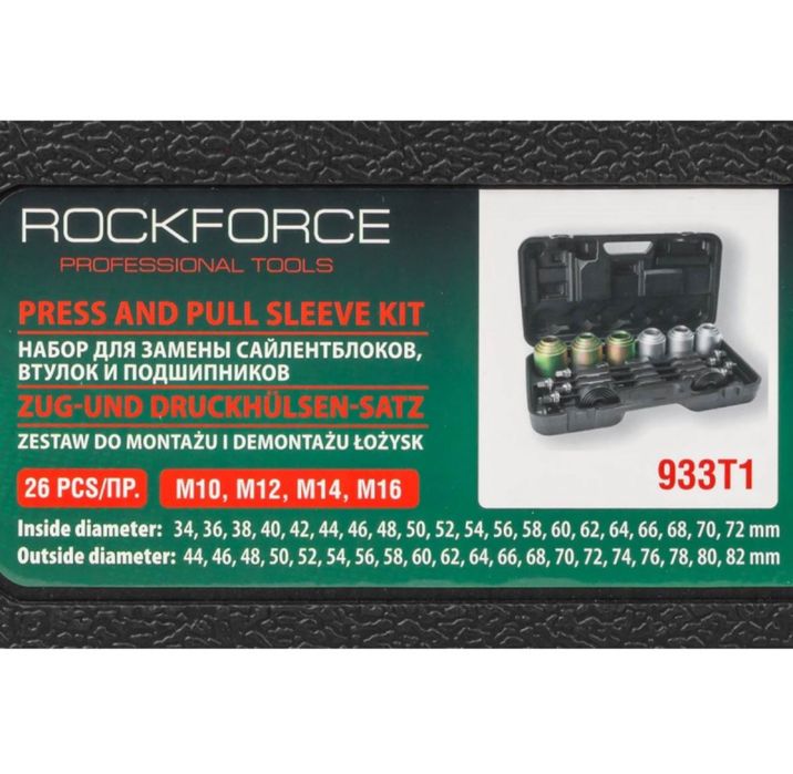Комплект за набиване и избиване на селенови втулки 26 части ROCKFORCE