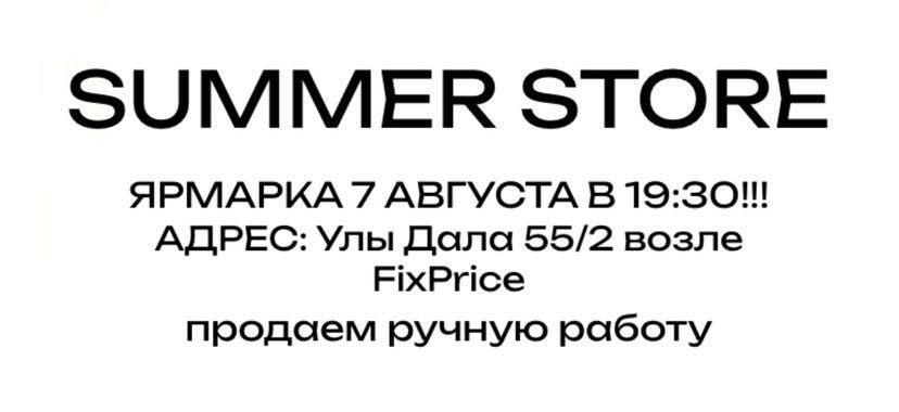 Summer Store ручная работа