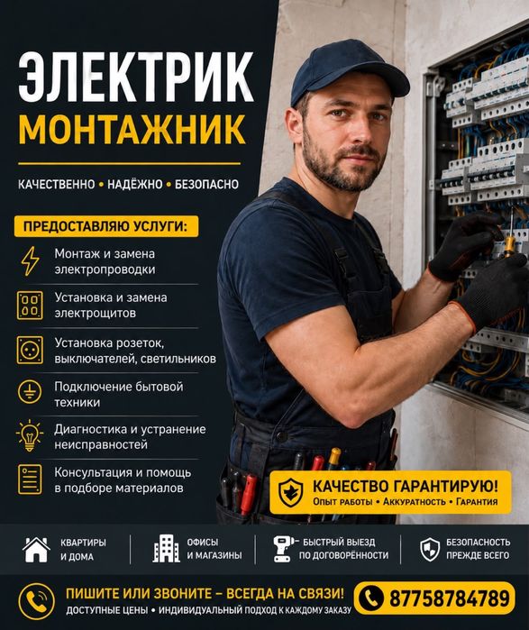 Услуги электрика в Алматы