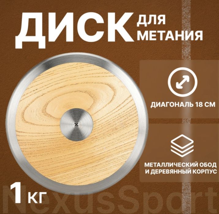 Диск для метания 1 кг