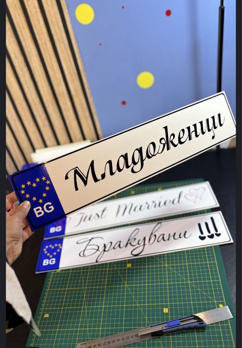 Табела за автомобил Младоженци / Абитуриент / Текст по избор