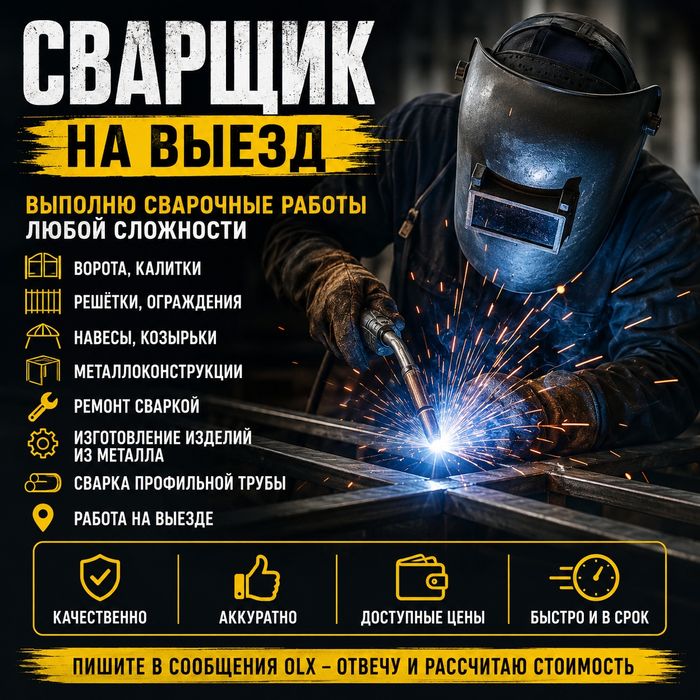 Сварщик на выезд