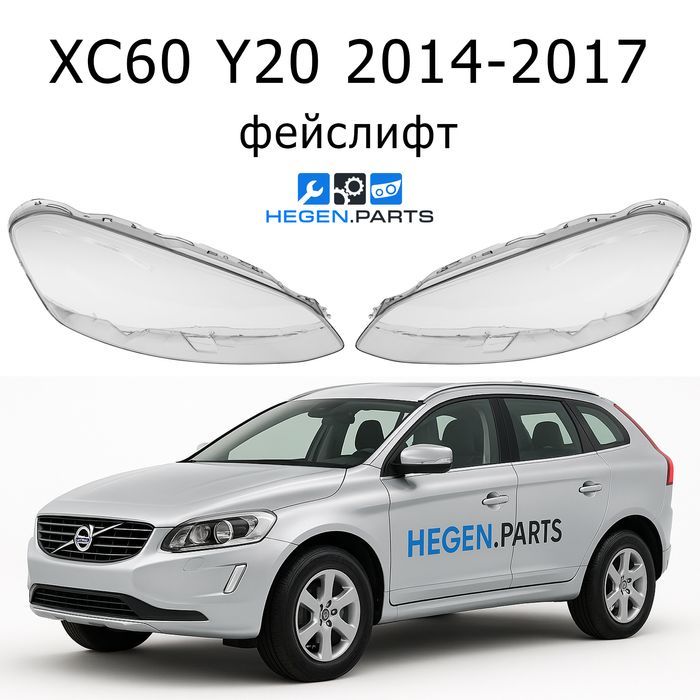 Стъкла за фарове Volvo XC60 фейс капак капаци стъкло фар Волво ХЦ60