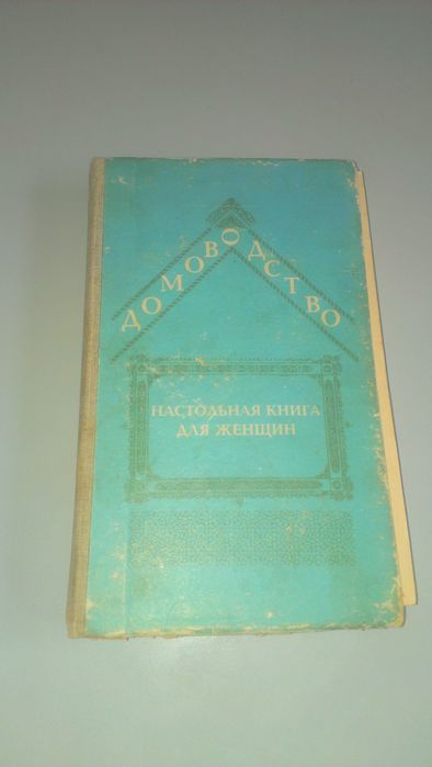 Продам книгу Домоводство