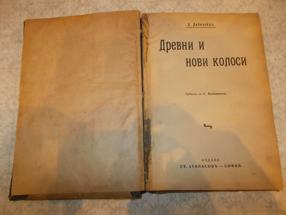 СТАРА  антикварна книга  Древни и нови колоси  - 1906  -  120 год.+  Венецианският търговец