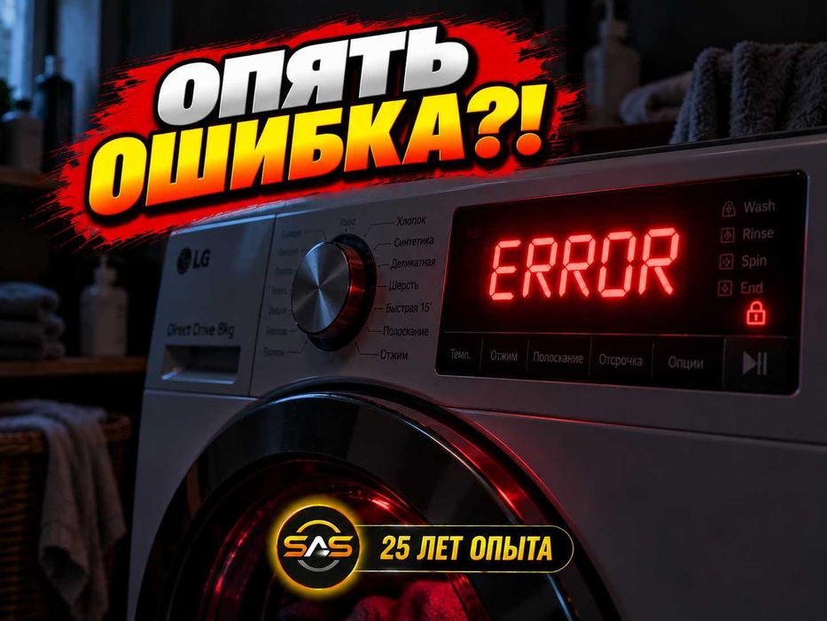 Ремонт стиральных машин — показывает ошибку, диагностика