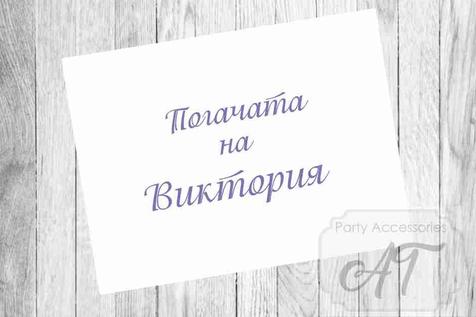 платно за погача на бебе