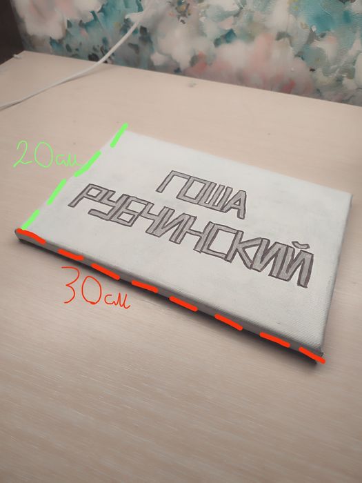 Картина гоша рубинский