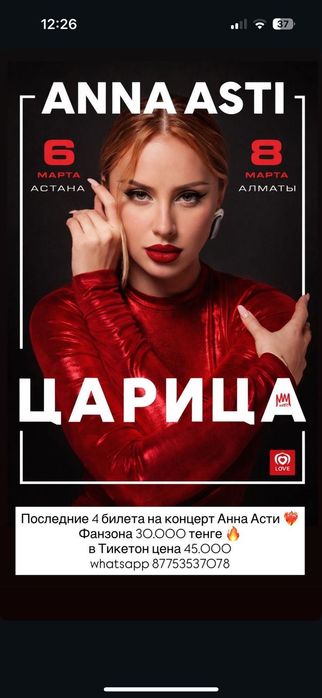 2 билета  на Anna Asti