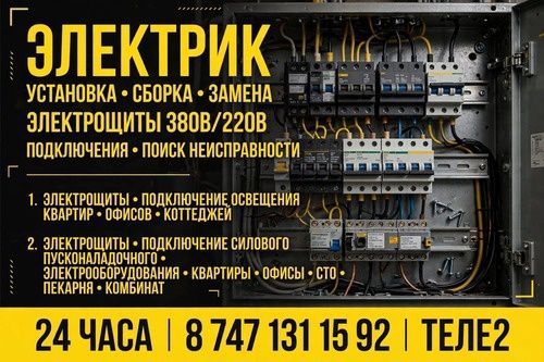 Круглосуточно. Электрик.
