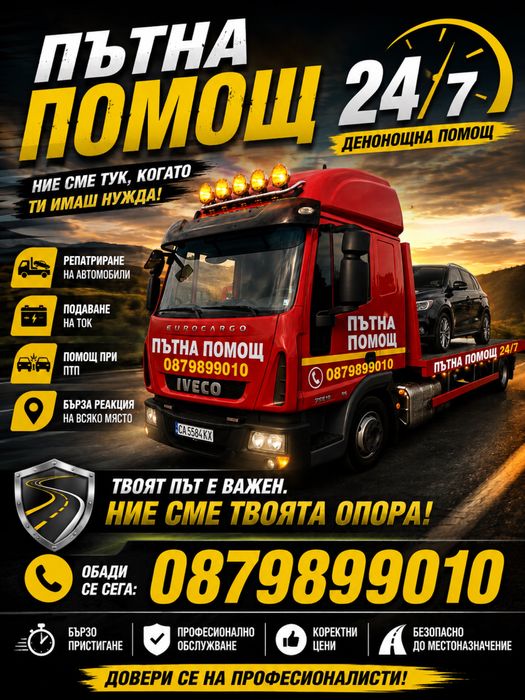 Пътна Помощ Пещера 24/7