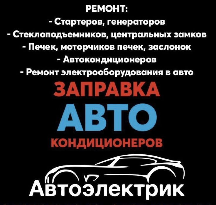 Заправка и ремонт автокондиционера