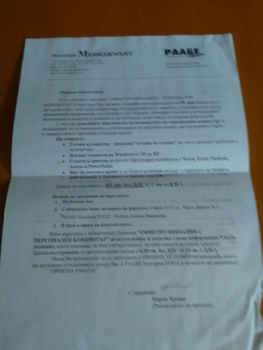 Офисорганизация с персонален компютър