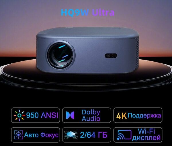 Проектор HQ9W премиум