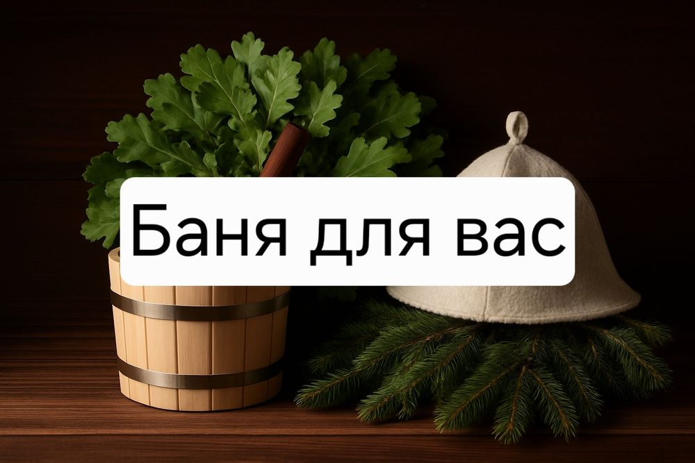 Спа процедуры баня
