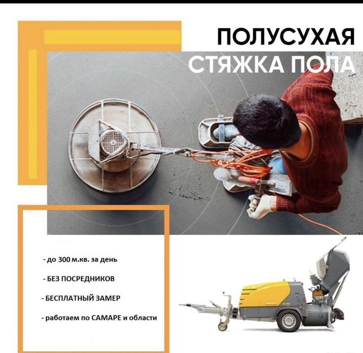 полусухая стяжка,стяжка,бетон