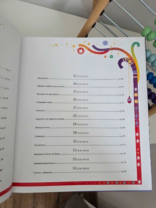 Книга - 24 приказки за Коледа