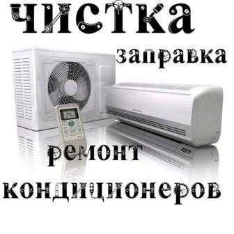 Ремонт профелактика кондиционеров