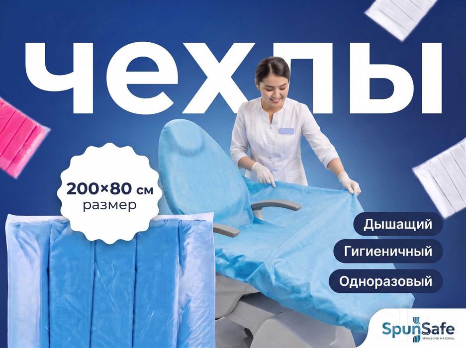 Одноразовые чехлы на стоматологическое кресло, спанбонд 200×80