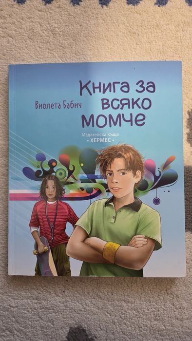 Книга за всяко момче
