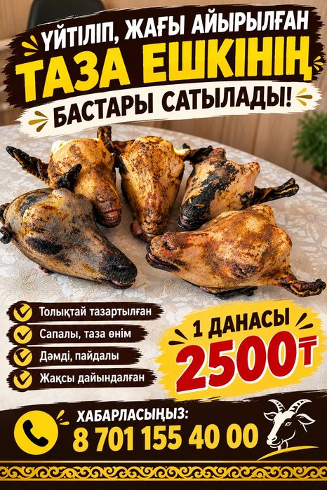 Ешкінің бастары сатылады