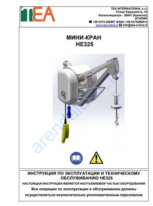 Мини кран HE-325(Италия) пионер, вышка