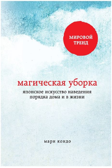 Мари  Кондо-Магическая уборка. Японское искусство наведения порядка до