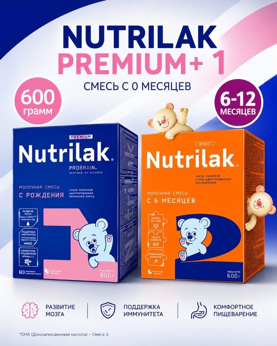 Продам детское питание Nutrilak Premium 1 600 грамм и Nutrilak Basik 2