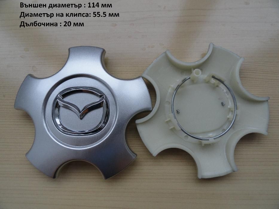 Капачки за джанти Mazda Мазда 52, 56 ,57 ,114 мм
