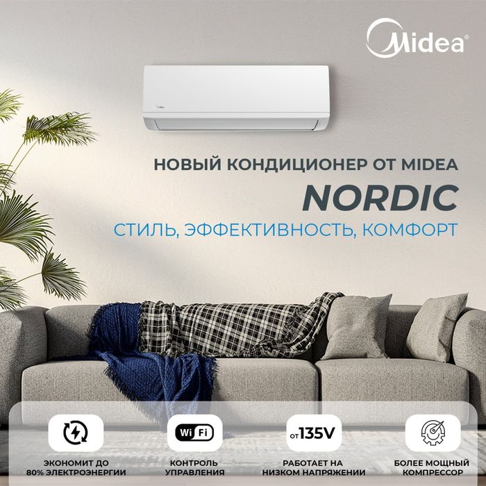 Кондиционер Midea модель NORDIC — 12,000 Btu