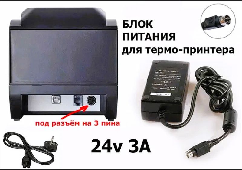 на чековый принтер - блок питания и шнур питания