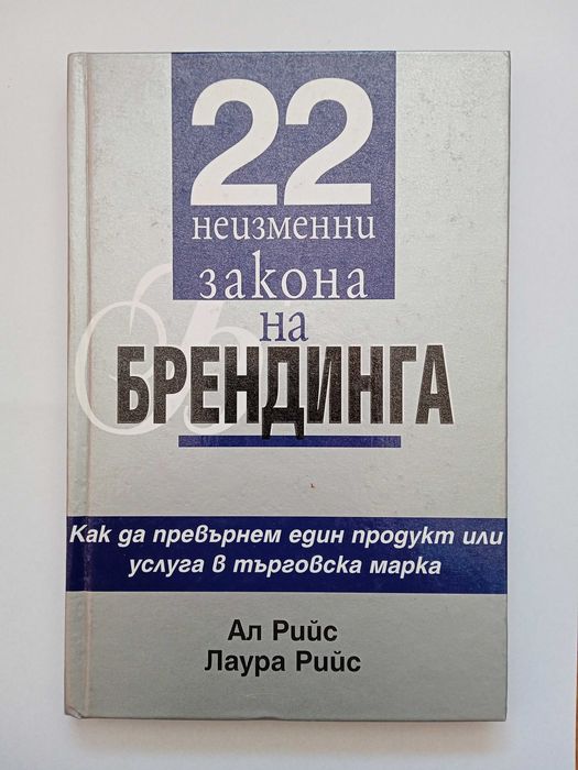 22 неизменни закона на брендинга - Ал Рийс, Лаура Рийс