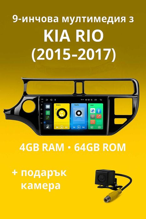 9-инчова мултимедия с подарък камера за KIA Rio (2015–2017) 2 отвора