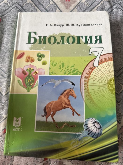 Биология 7 сынып