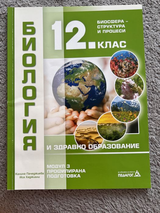 Учебници по биология за профилирана подготовка 12 клас