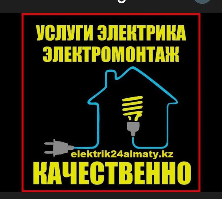 Электрик  круглосуточно