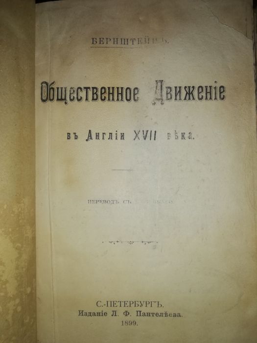 Бернштейн "Общественное движение в Англии 17 века"