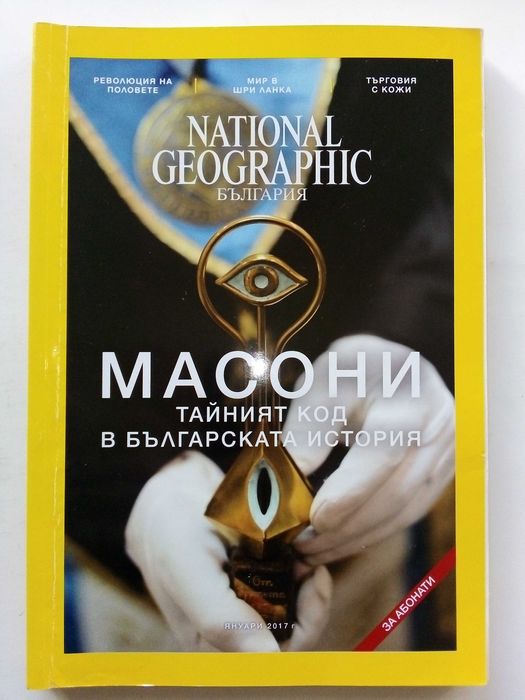 Списания National Geographic - България 2017г.